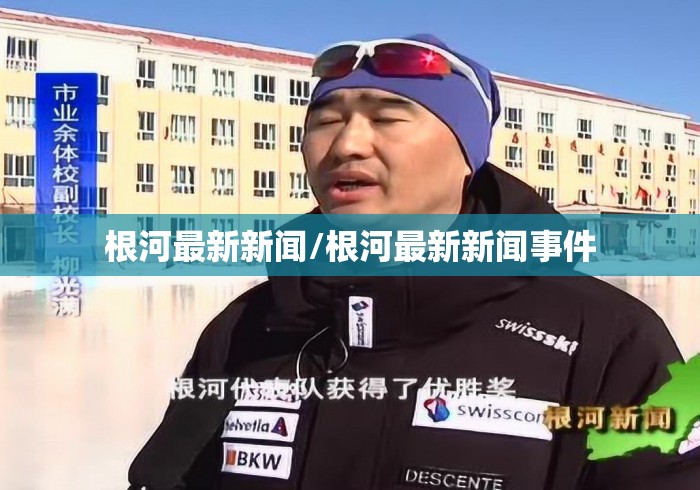 根河最新新闻/根河最新新闻事件 根河最新新闻/根河最新新闻事件