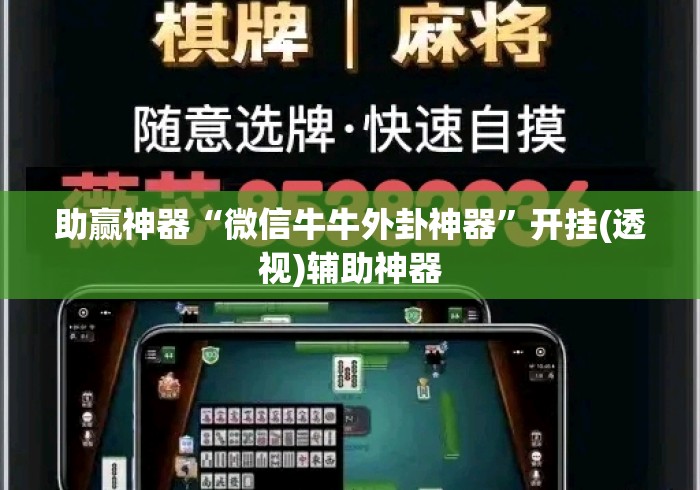 助赢神器“微信牛牛外卦神器”开挂(透视)辅助神器