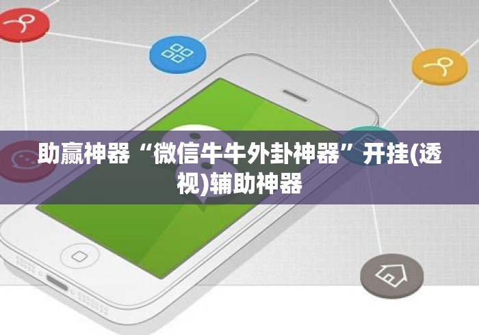 助赢神器“微信牛牛外卦神器”开挂(透视)辅助神器