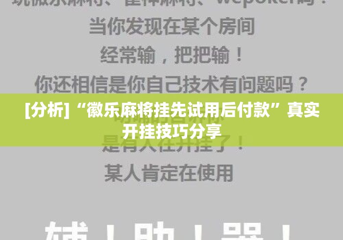 [分析]“徽乐麻将挂先试用后付款”真实开挂技巧分享