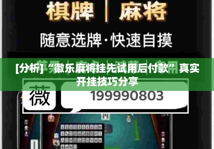 [分析]“徽乐麻将挂先试用后付款	”真实开挂技巧分享