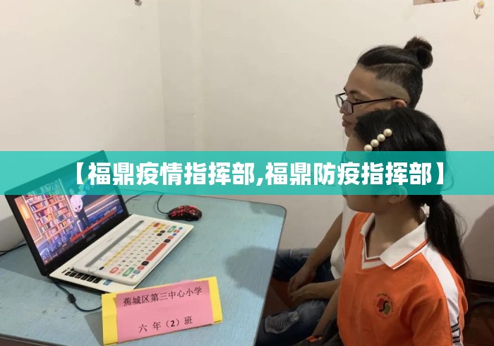 【福鼎疫情指挥部,福鼎防疫指挥部】 【福鼎疫情指挥部,福鼎防疫指挥部】