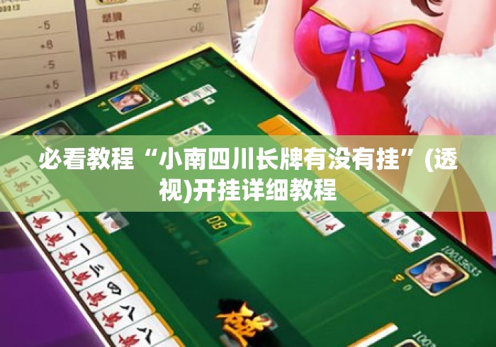 必看教程“小南四川长牌有没有挂”(透视)开挂详细教程