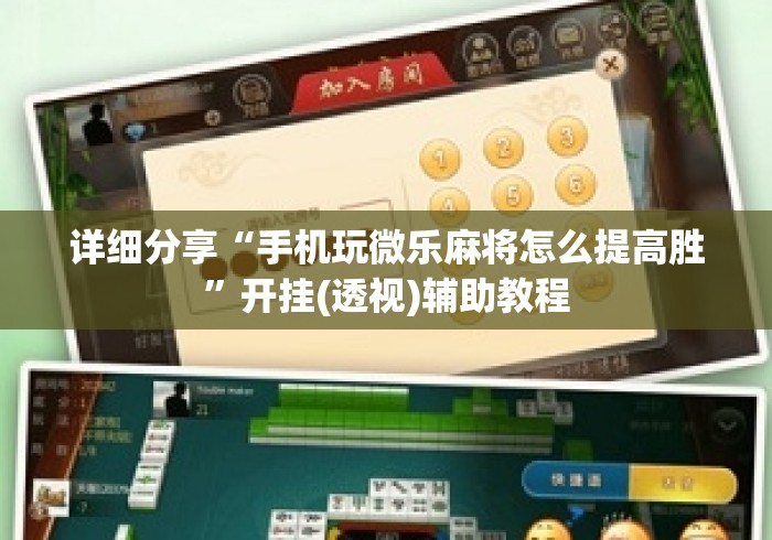 详细分享“手机玩微乐麻将怎么提高胜	”开挂(透视)辅助教程