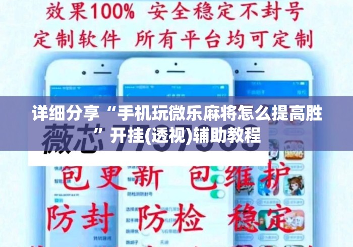 详细分享“手机玩微乐麻将怎么提高胜”开挂(透视)辅助教程