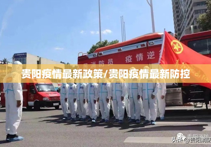 贵阳疫情最新政策/贵阳疫情最新防控