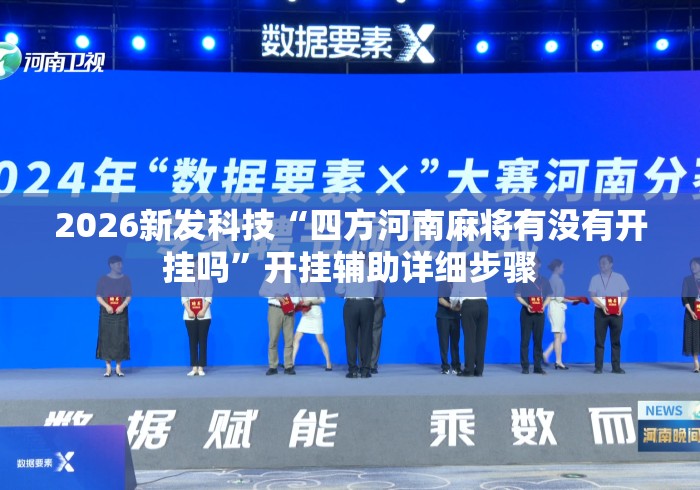 2026新发科技“四方河南麻将有没有开挂吗”开挂辅助详细步骤