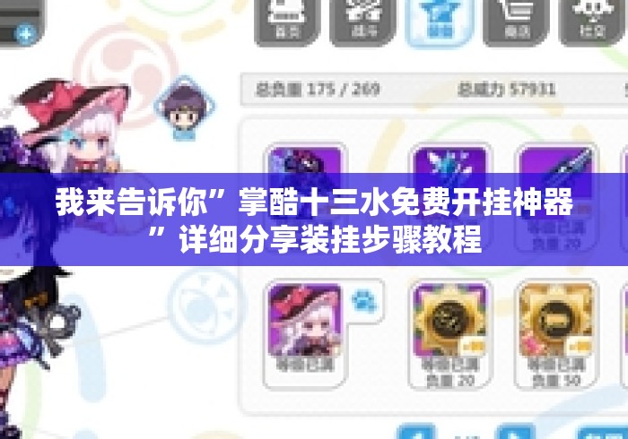 我来告诉你	”掌酷十三水免费开挂神器”详细分享装挂步骤教程