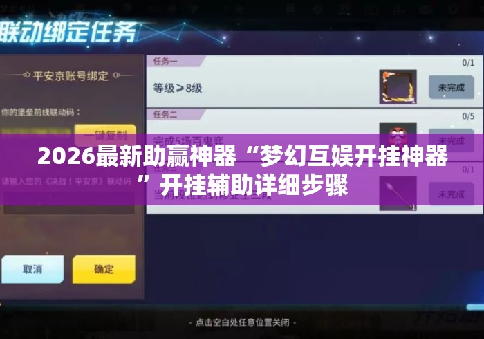 2026最新助赢神器“梦幻互娱开挂神器”开挂辅助详细步骤