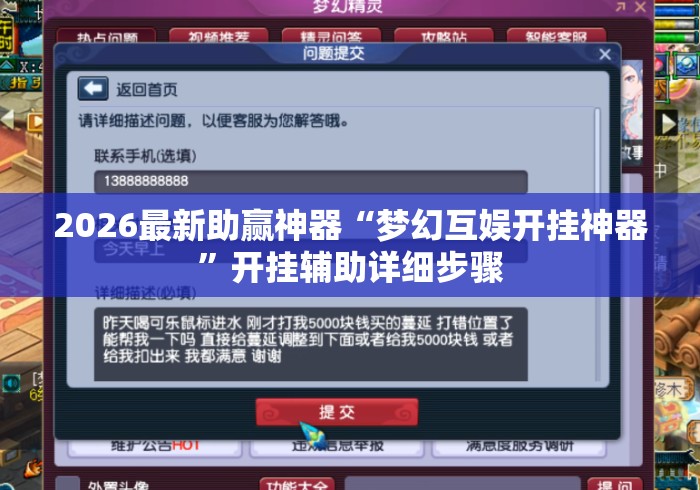 2026最新助赢神器“梦幻互娱开挂神器”开挂辅助详细步骤