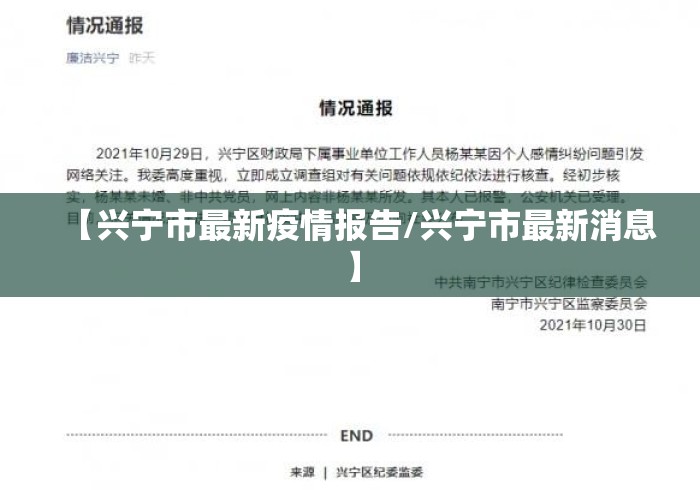 【兴宁市最新疫情报告/兴宁市最新消息】