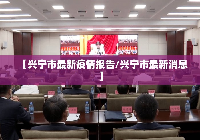 【兴宁市最新疫情报告/兴宁市最新消息】