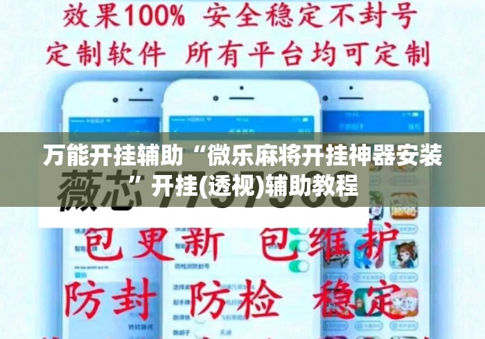 万能开挂辅助“微乐麻将开挂神器安装”开挂(透视)辅助教程