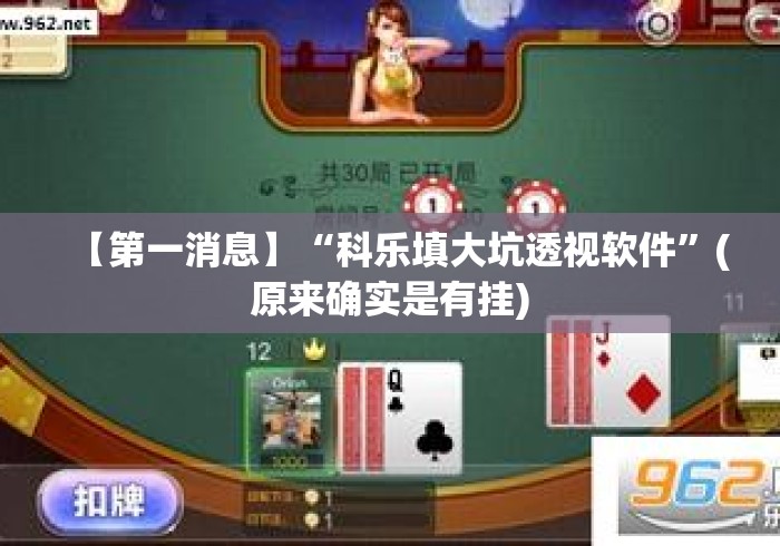【第一消息】“科乐填大坑透视软件”(原来确实是有挂)