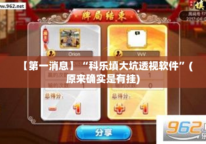 【第一消息】“科乐填大坑透视软件	”(原来确实是有挂)