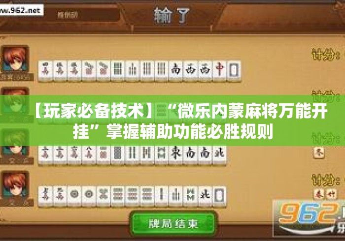 【玩家必备技术】“微乐内蒙麻将万能开挂”掌握辅助功能必胜规则