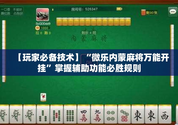 【玩家必备技术】“微乐内蒙麻将万能开挂”掌握辅助功能必胜规则