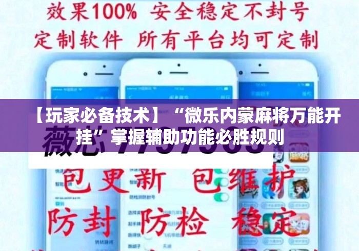 【玩家必备技术】“微乐内蒙麻将万能开挂	”掌握辅助功能必胜规则