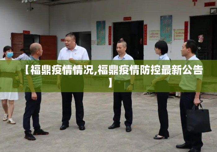 【福鼎疫情情况,福鼎疫情防控最新公告】 【福鼎疫情情况,福鼎疫情防控最新公告】