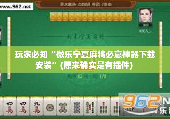 玩家必知“微乐宁夏麻将必赢神器下载安装”(原来确实是有插件) 