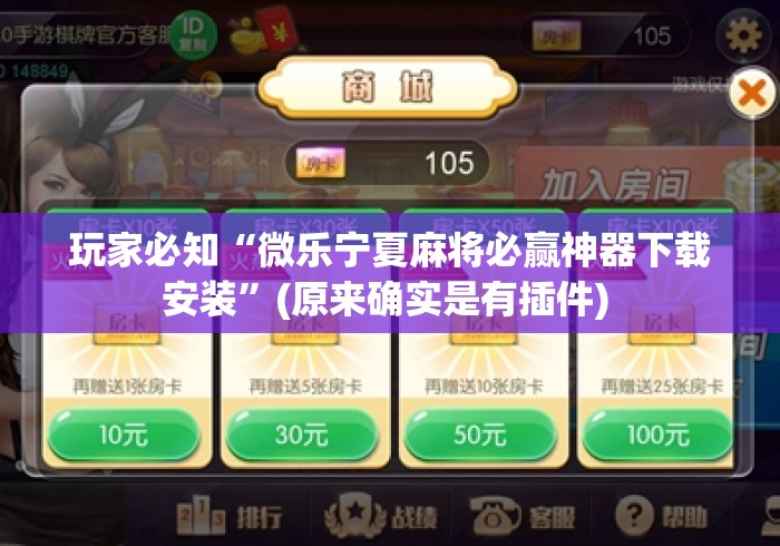 玩家必知“微乐宁夏麻将必赢神器下载安装”(原来确实是有插件) 