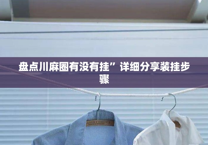 盘点川麻圈有没有挂	”详细分享装挂步骤
