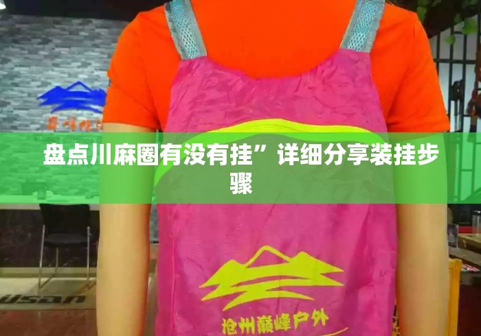 盘点川麻圈有没有挂”详细分享装挂步骤