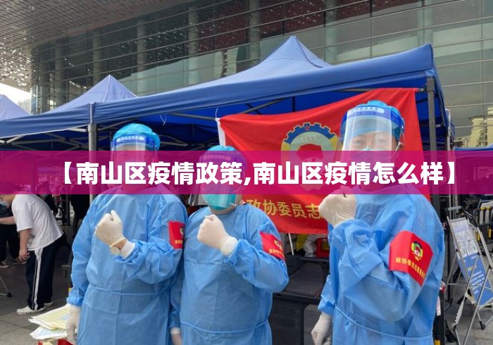 【南山区疫情政策,南山区疫情怎么样】 【南山区疫情政策,南山区疫情怎么样】