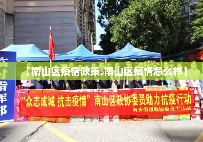 【南山区疫情政策,南山区疫情怎么样】 【南山区疫情政策,南山区疫情怎么样】