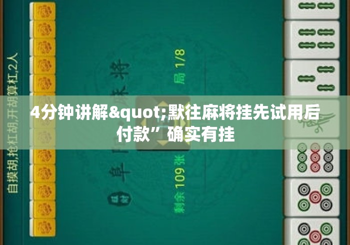 4分钟讲解"默往麻将挂先试用后付款”确实有挂