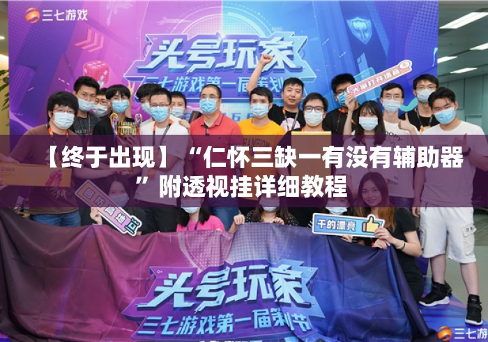 【终于出现】“仁怀三缺一有没有辅助器”附透视挂详细教程 