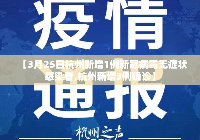 【3月25日杭州新增1例新冠病毒无症状感染者,杭州新增3例确诊】 【3月25日杭州新增1例新冠病毒无症状感染者,杭州新增3例确诊】
