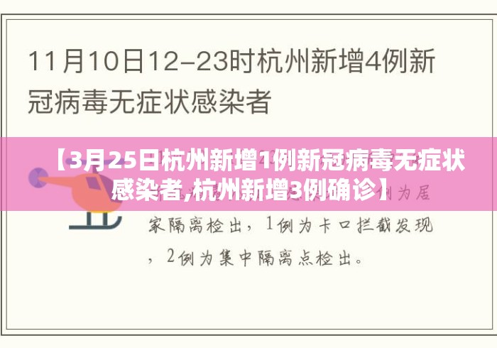 【3月25日杭州新增1例新冠病毒无症状感染者,杭州新增3例确诊】 【3月25日杭州新增1例新冠病毒无症状感染者,杭州新增3例确诊】