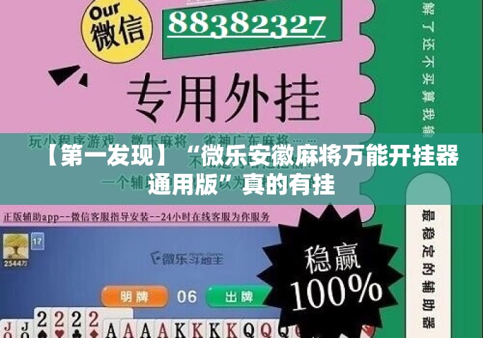 【第一发现】“微乐安徽麻将万能开挂器通用版”真的有挂
