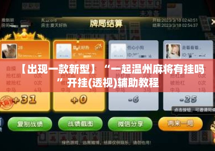 【出现一款新型】“一起温州麻将有挂吗”开挂(透视)辅助教程