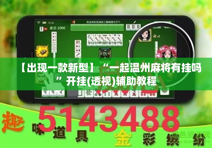 【出现一款新型】“一起温州麻将有挂吗	”开挂(透视)辅助教程