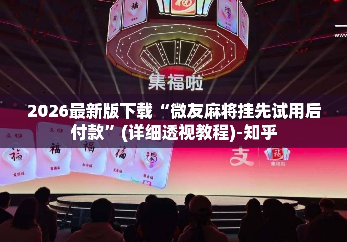 2026最新版下载“微友麻将挂先试用后付款”(详细透视教程)-知乎