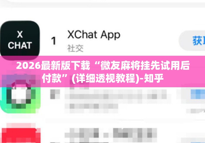 2026最新版下载“微友麻将挂先试用后付款”(详细透视教程)-知乎