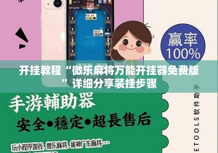 开挂教程“微乐麻将万能开挂器免费版”详细分享装挂步骤