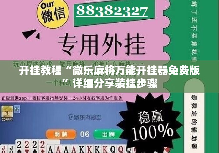 开挂教程“微乐麻将万能开挂器免费版	”详细分享装挂步骤