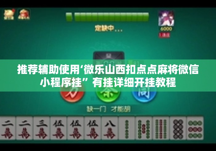 推荐辅助使用‘微乐山西扣点点麻将微信小程序挂	”有挂详细开挂教程