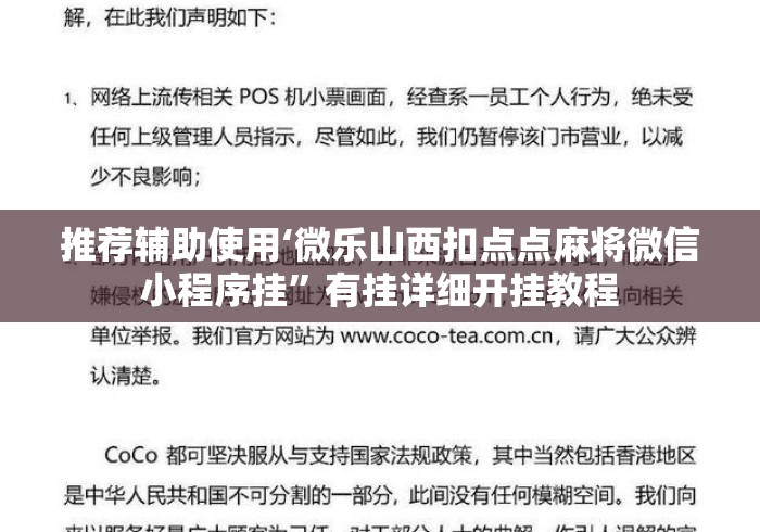 推荐辅助使用‘微乐山西扣点点麻将微信小程序挂”有挂详细开挂教程