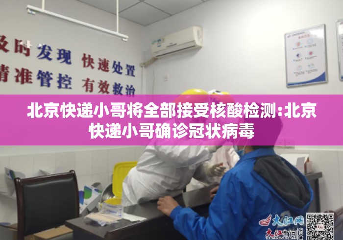 北京快递小哥将全部接受核酸检测:北京快递小哥确诊冠状病毒