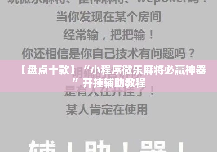 【盘点十款】“小程序微乐麻将必赢神器”开挂辅助教程