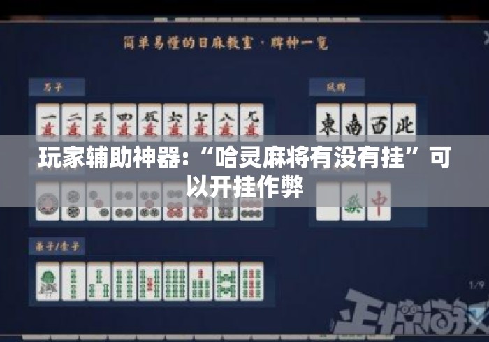 玩家辅助神器:“哈灵麻将有没有挂	”可以开挂作弊