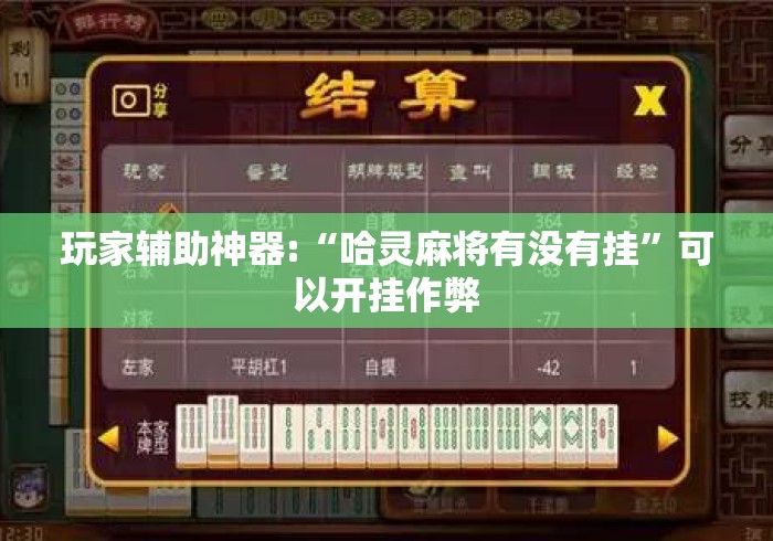 玩家辅助神器:“哈灵麻将有没有挂”可以开挂作弊