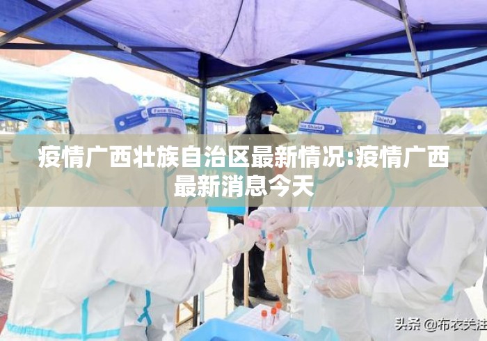 疫情广西壮族自治区最新情况:疫情广西最新消息今天