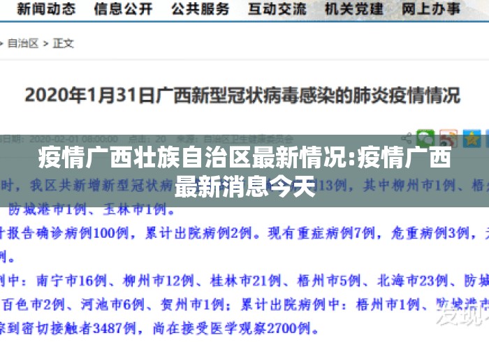 疫情广西壮族自治区最新情况:疫情广西最新消息今天