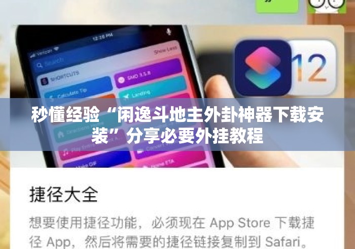 秒懂经验“闲逸斗地主外卦神器下载安装”分享必要外挂教程