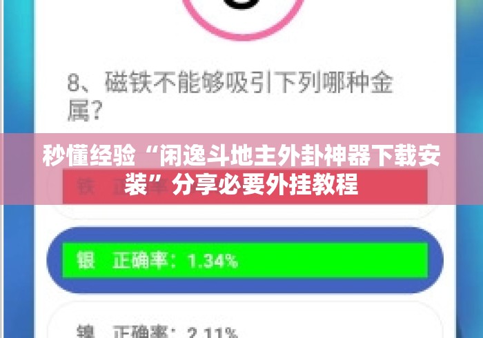 秒懂经验“闲逸斗地主外卦神器下载安装”分享必要外挂教程